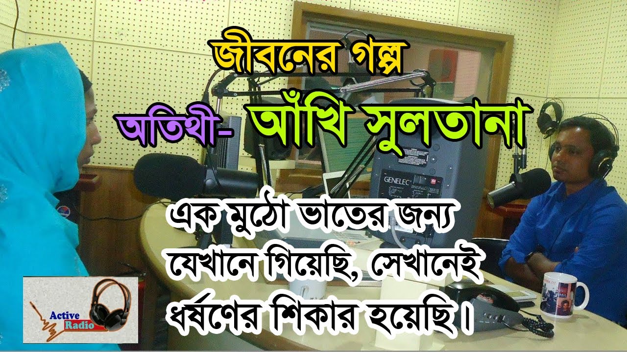 Jibon golpo - Akhi Sultana - মানুষের বাসায় বাসায় কাজ করা ছোট্ট এক মেয়ের হৃদয় কাঁপানো জীবনের হল্প।