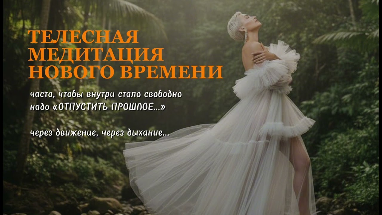 ОТПУСТИ, ЧТОБЫ СТАТЬ СВОБОДНОЙ… #медитация #свободныйтанец #поток 