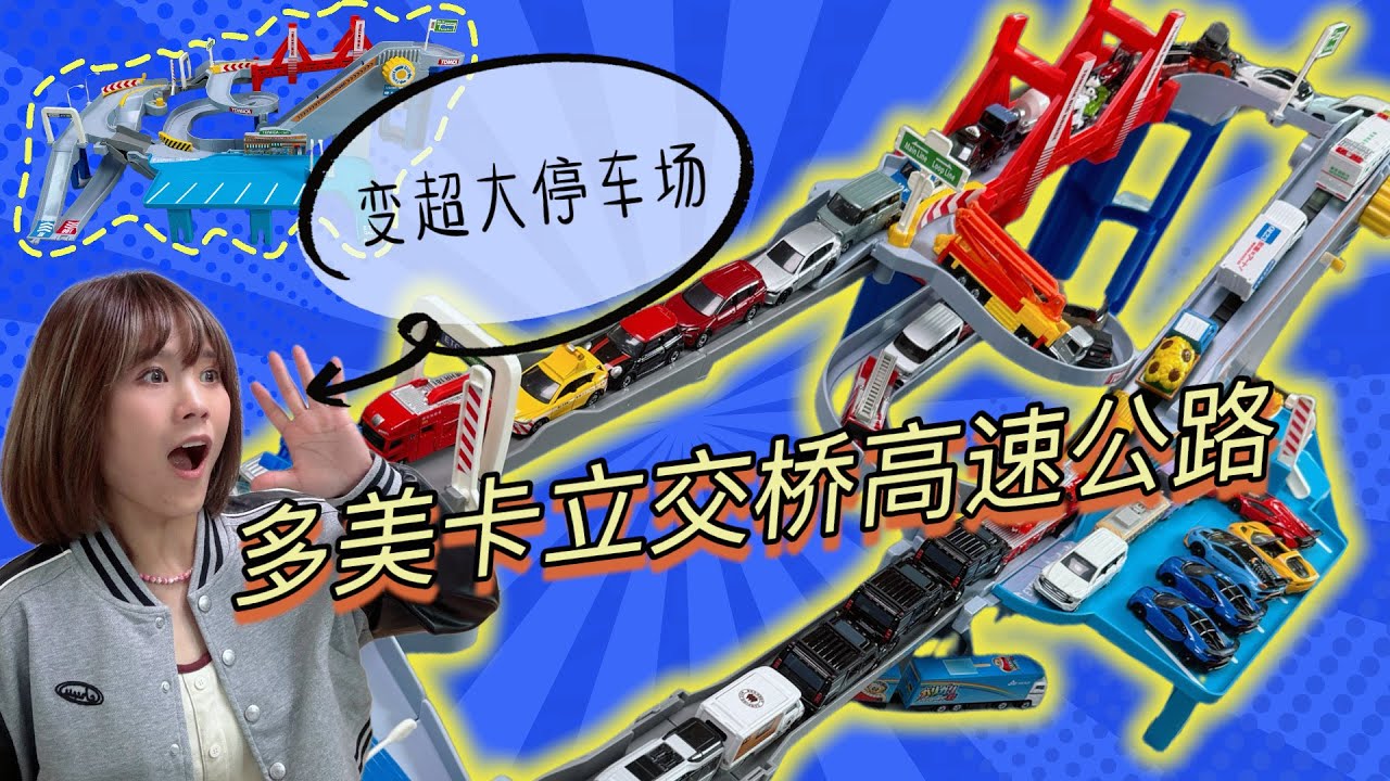 超酷多美卡軌道開箱，高速公路也能變形，內環高架秒變跨海大橋