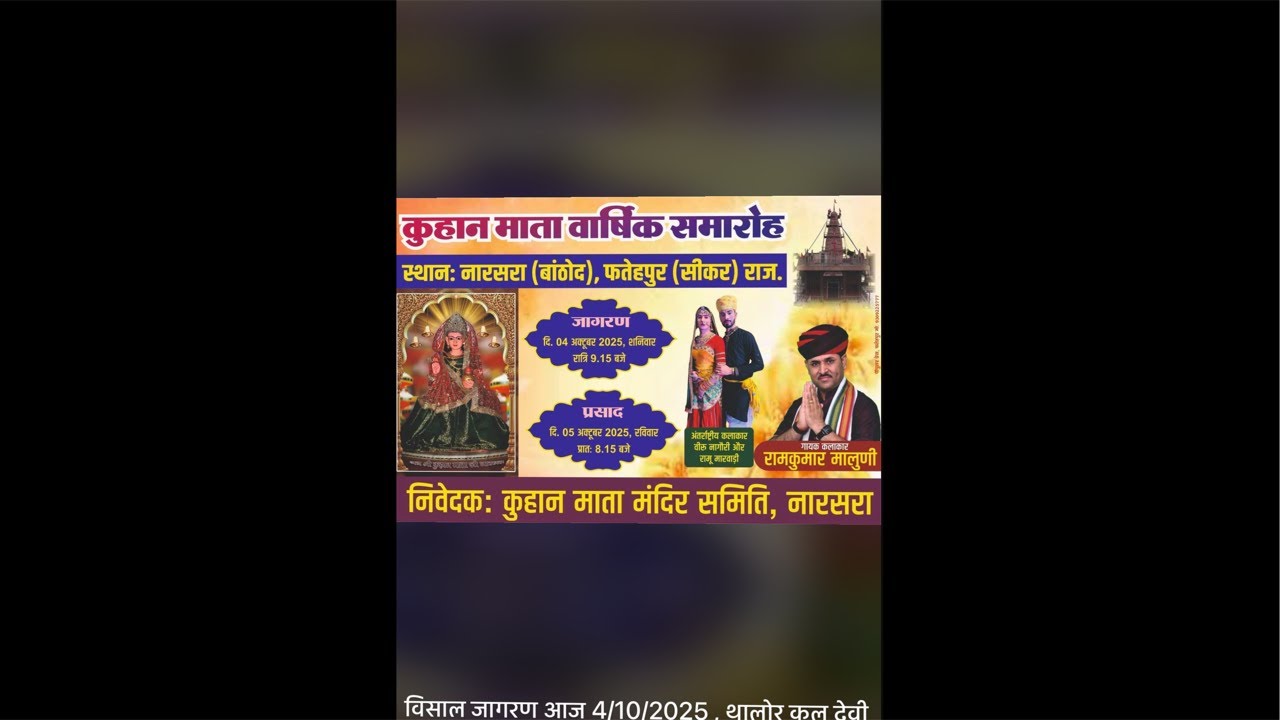 कुहान माँ नारसरा वार्षिक जागरण और भंडारा 4/10/2025