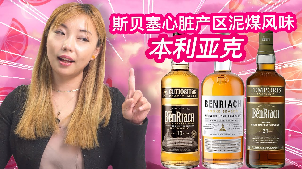 威士忌风云人物Billy Walker打造的全球风云酒厂-本利亚克Benriach Peated 10年, Smoke Season, Peated 21年盲品测评