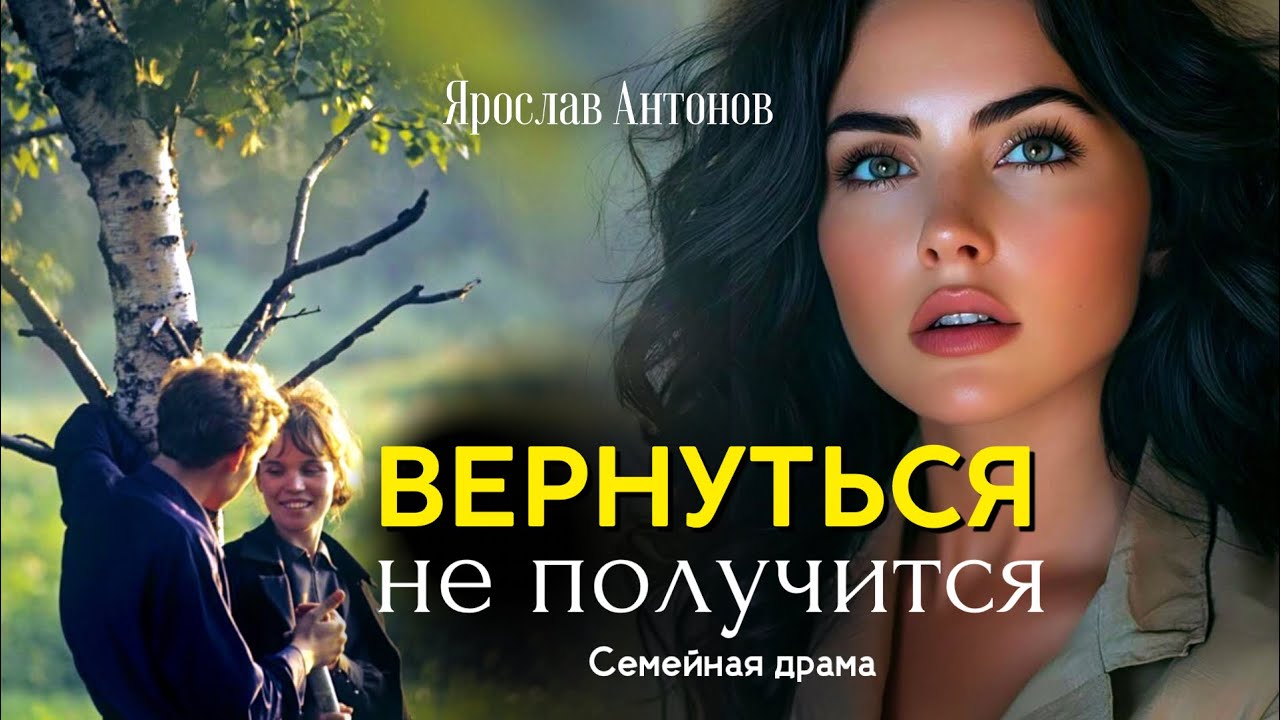 Вернуться не получится