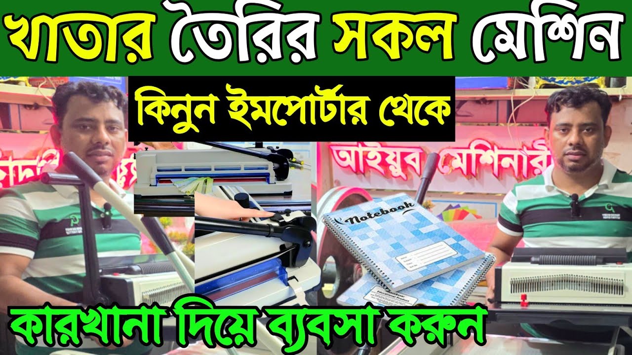 পেপার কাটিং মেশিন নবাবপুর থেকে কিনুন। খাতা বাইন্ডিং মেশিন দাম। paper cutting machine price in bd