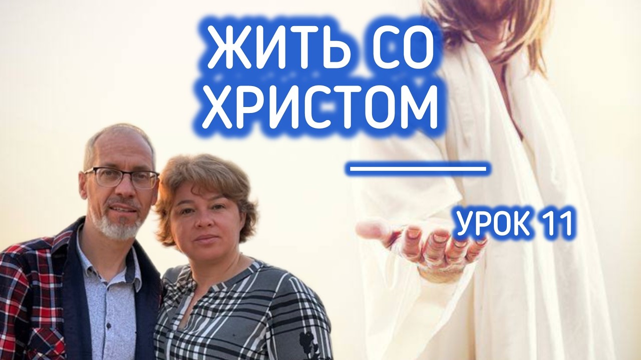 Вы умерли… но живы? Тайна жизни со Христом