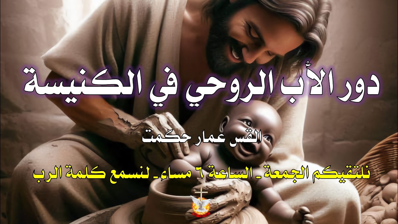 الاب الروحي في الكنيسة   /   القس عمار حكمت   /   13 - 2 - 2026     #كنيسة_الصخرة_الرسولية