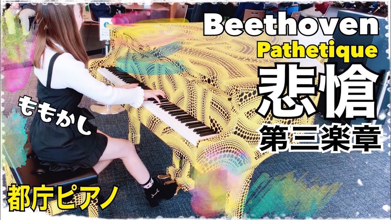 【都庁ピアノ】悲愴第三楽章【ももかし×ベートーヴェン ソナタ8番】