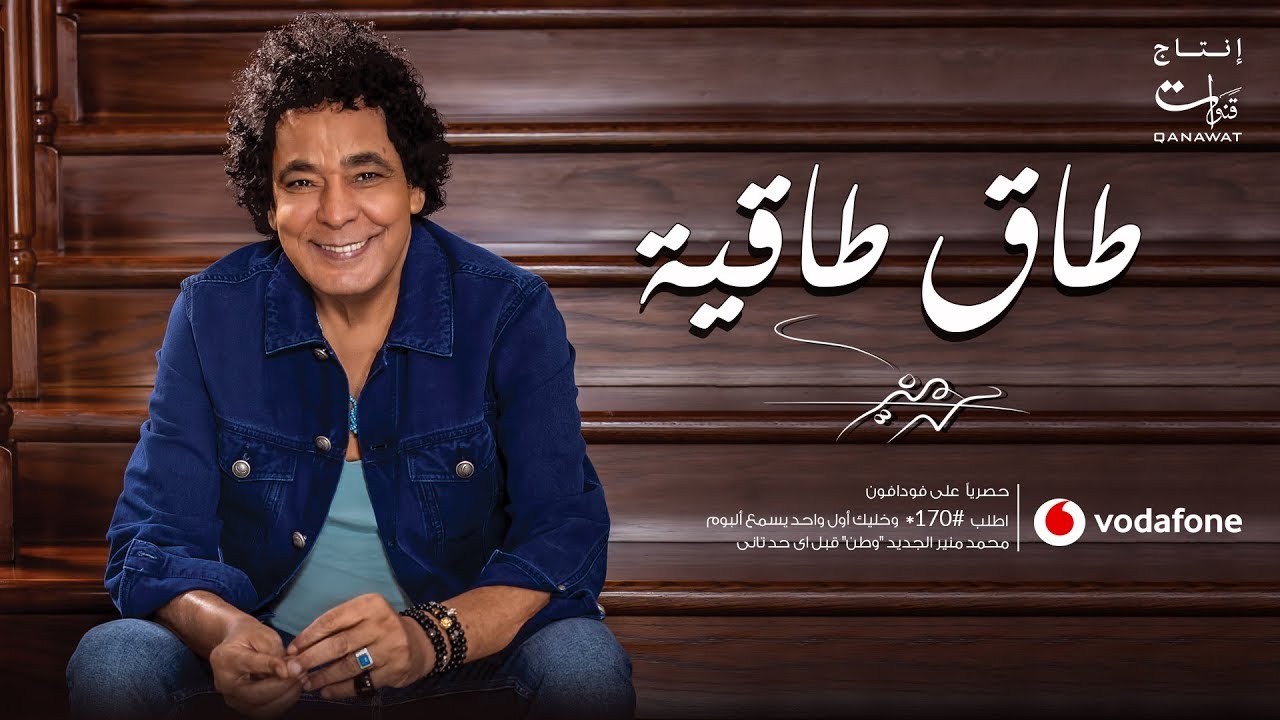 Mohamed Mounir - Tag Taggeya | 2019 | محمد منير - طاق طاقية