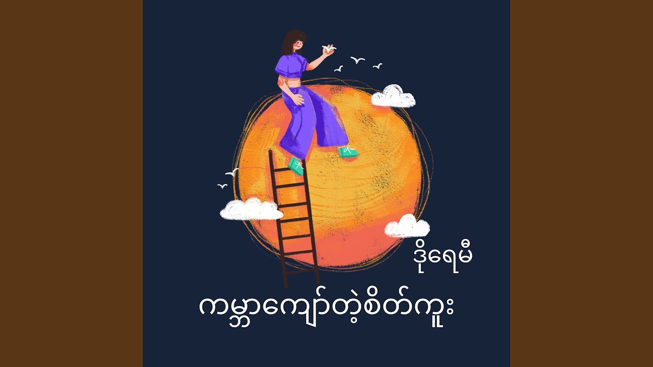 ကမ္ဘာကျော်တဲ့စိတ်ကူး