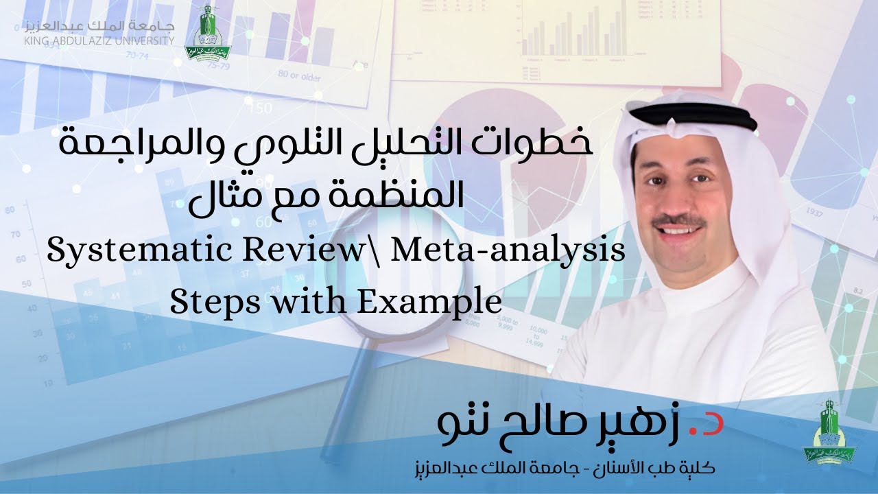 Systematic review/Meta-analysis steps with example خطوات التحليل التلوي والمراجعة المنظمة مع مثال