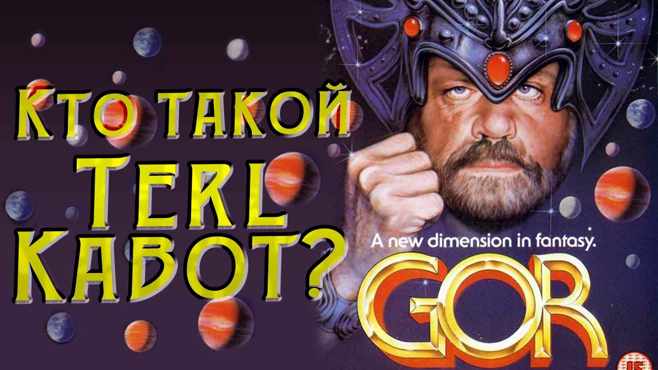 ТРЕШ ОБЗОР фильма ГОР [КТО ТАКОЙ TERL KABOT?]