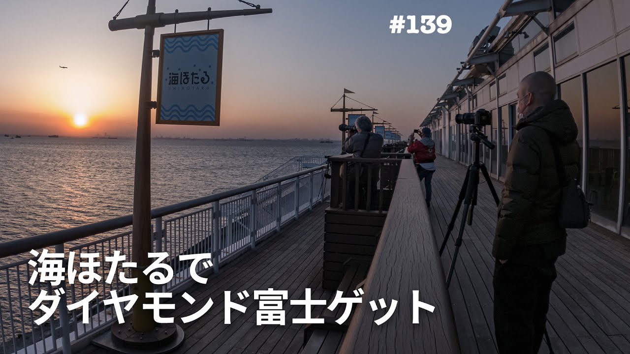 東京湾アクアライン・海ほたるからダイヤモンド富士の撮影成功 VLOG📹ep139