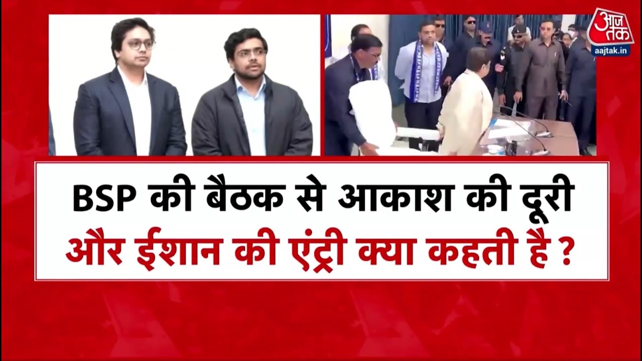 Akash Anand से जिम्मेदारियां वापस, क्या Ishan Anand को आगे बढ़ाएंगी Mayawati?। Aaj Tak News