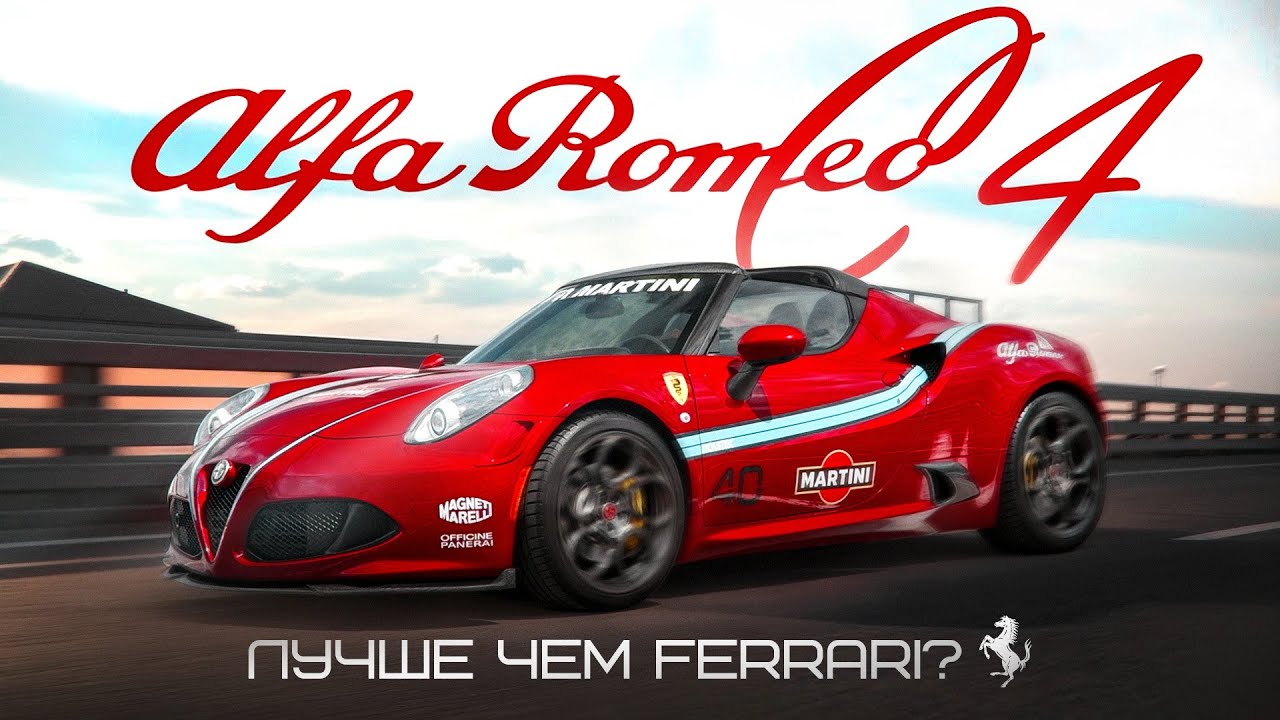 Alfa Romeo 4C Spyder- Лучше чем Ferrari? 
