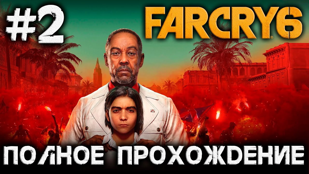 FARCRY 6 - #2 - полное прохождение