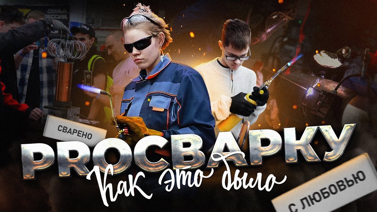Фестиваль PROсварку