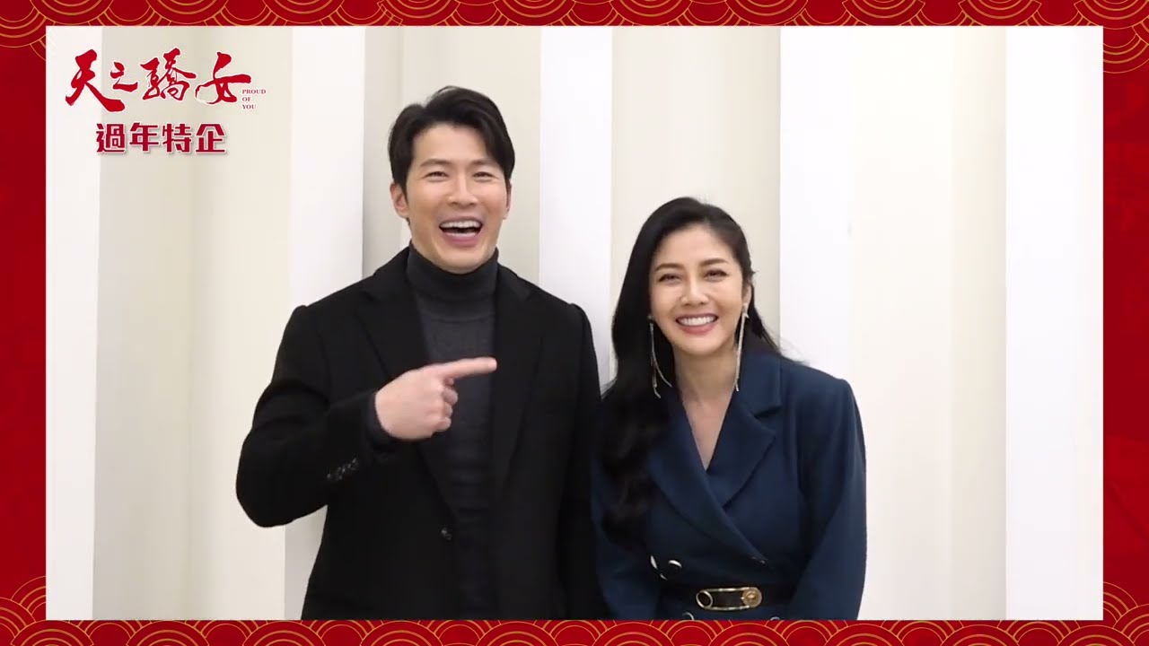 【過年特別企劃】鈴良CP同框！DADDY～你怎麼可以忘記子婷呢？！｜天之驕女