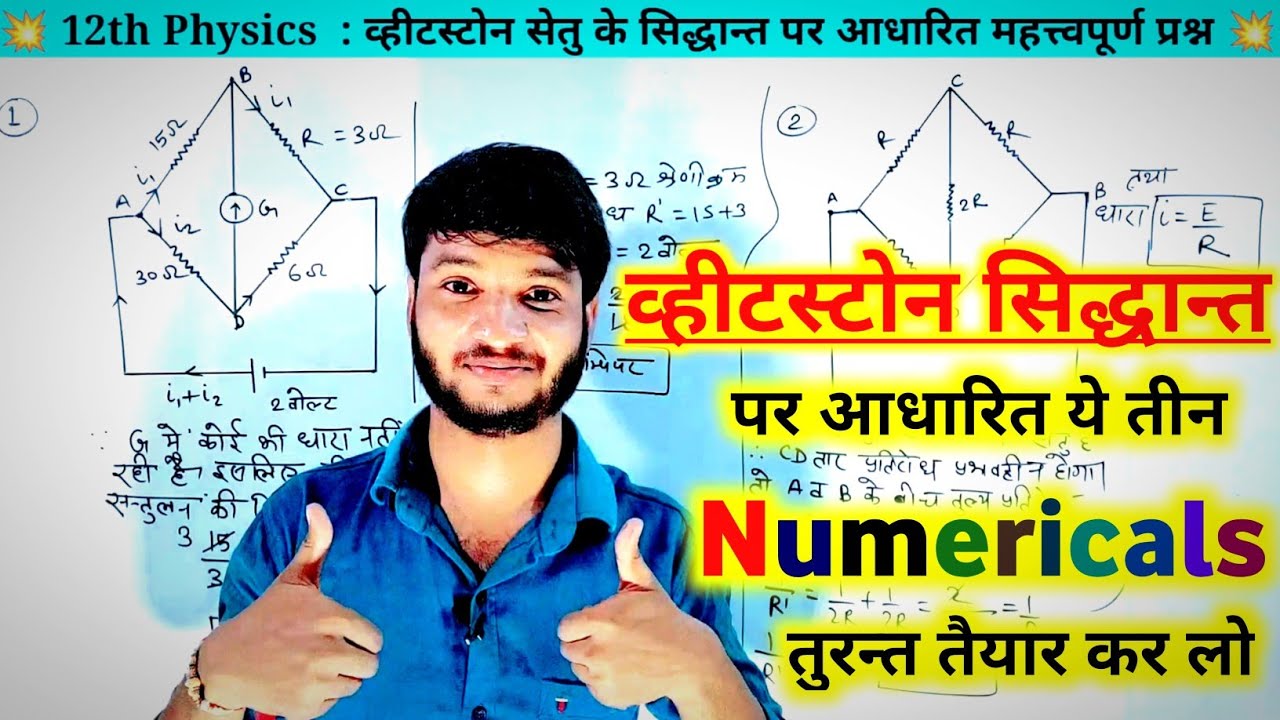 Wheat stone bridge Numerical । व्हीटस्टोन सेतु सिद्धांत पर आधारित महत्वपूर्ण न्यूमेरिकल । Shivom sir