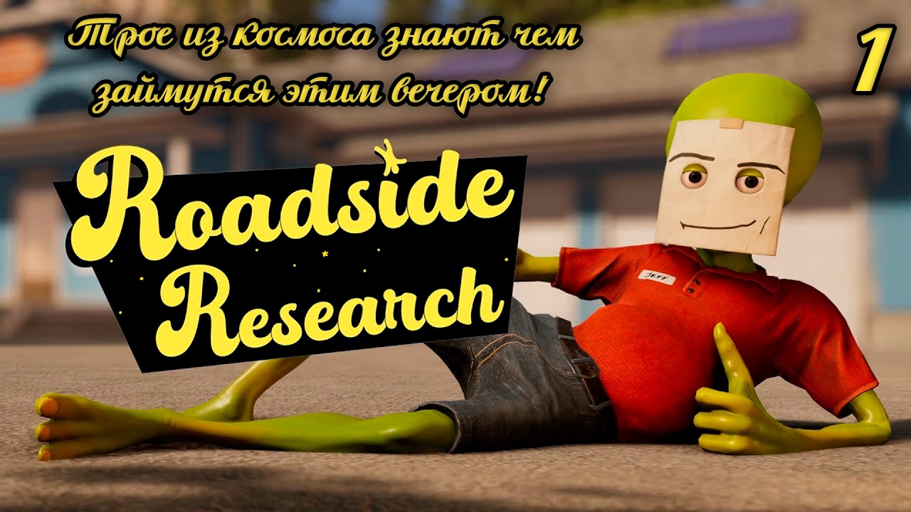 Roadside Research! Трое из космоса знают чем займутся этим вечером! #roadsideresearch #игры #gaming