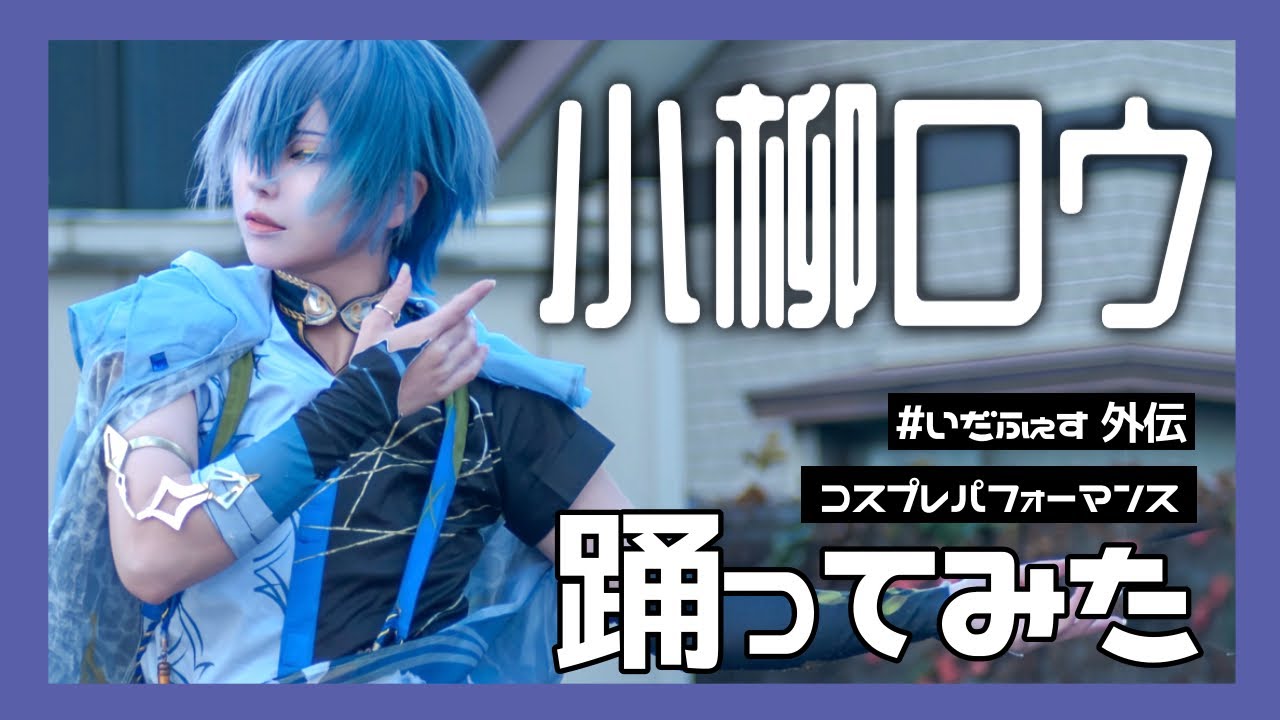 ［ にじさんじ ］傀儡阿修羅｜酔いどれ知らず｜ボトム｜Obsession｜デイバイデイズ｜火焔｜絶対零度 踊ってみた［ コスプレ ］