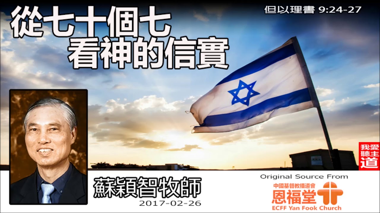 從七十個七看神的信實 (但以理書9:24-27) - 蘇穎智牧師