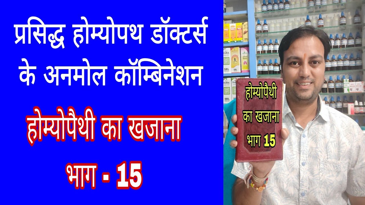 होम्योपैथी का खजाना भाग 15, best homeopathic medicine for tennis elbow, liver ki Homeopathic dava