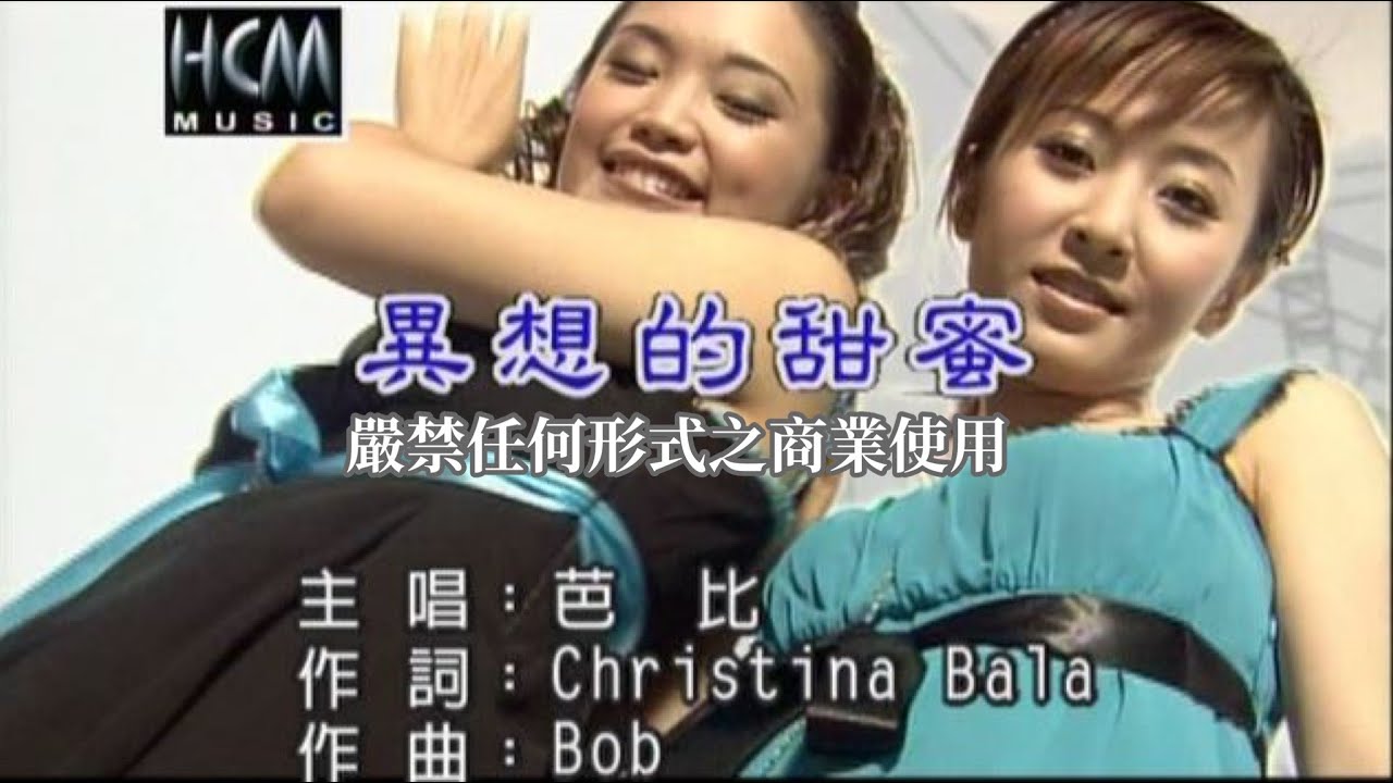 芭比 - 異想的甜蜜【KTV導唱字幕】