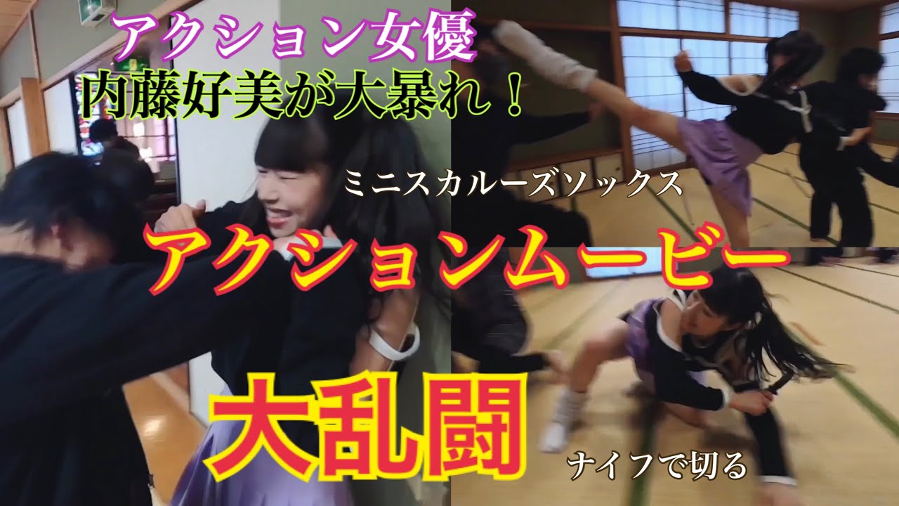 内藤好美がミニスカで大暴れ！！ラストは8人と大乱闘！？極真空手黒帯二段と木刀女子の本格アクションムービー