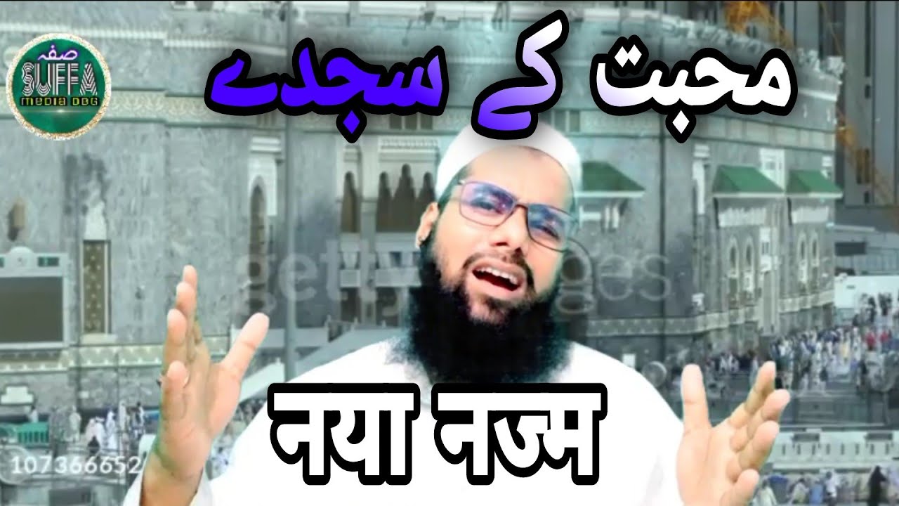 mohabbat ke sajde || NAYA NAZM || by Tanweer alam nayyar || suffa media Dbg