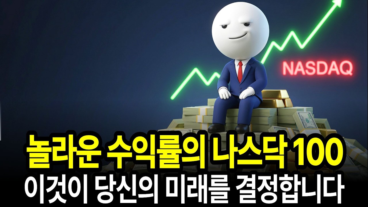 2026년 최고의 투자상품 나스닥 100에 대한 심층분석