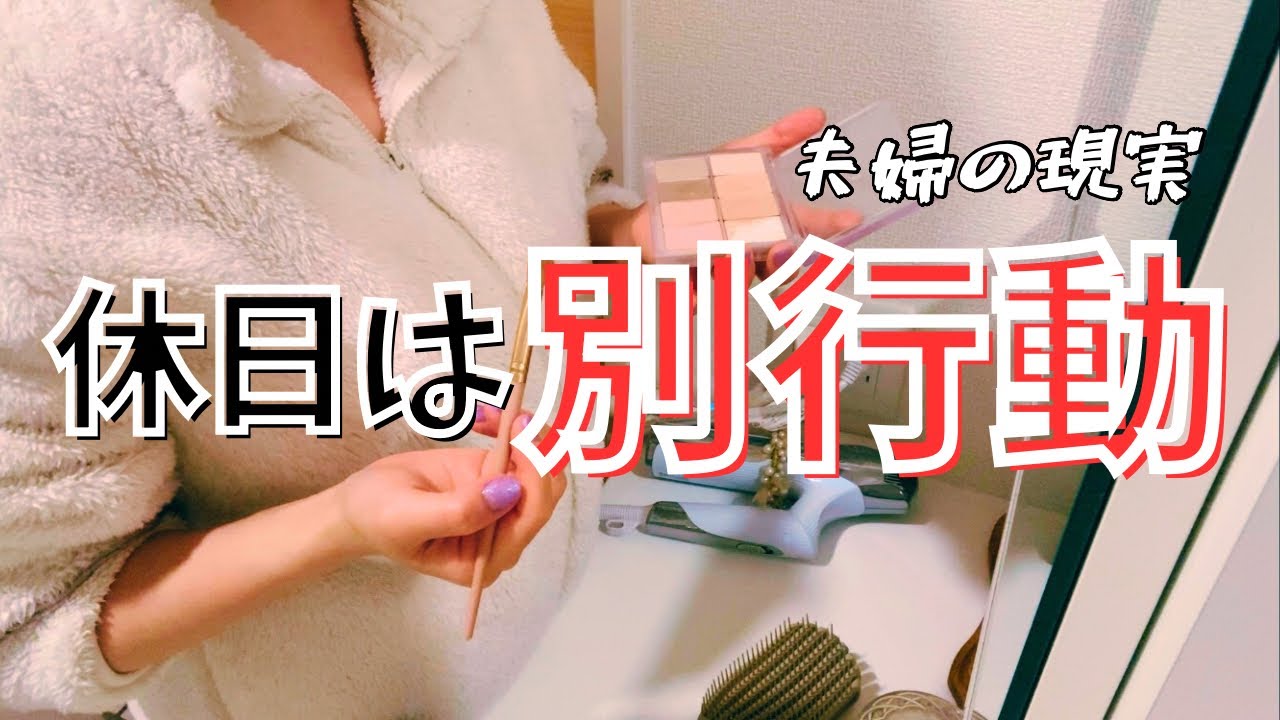 共通の趣味がない夫婦の休日はこんな感じ