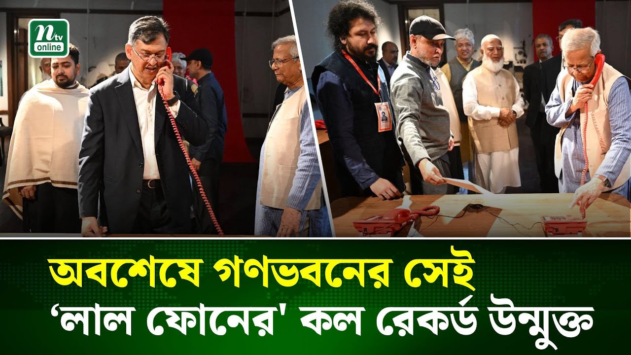 অবশেষে গণভবনের সেই ‘লাল ফোনের' কল রেকর্ড উন্মুক্ত | Red Phone | NTV News