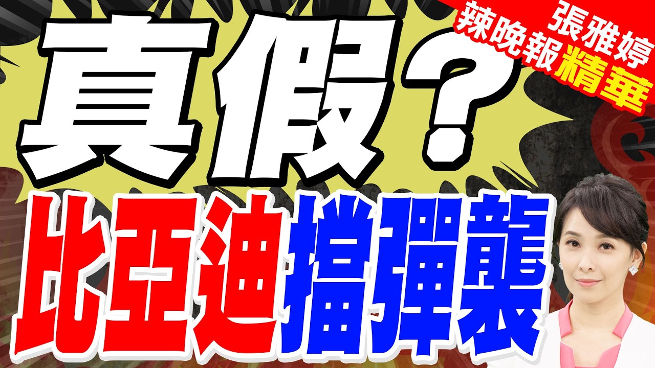 比亞迪電車扛下 網驚:雙黃燈還在閃｜真假? 比亞迪擋彈襲｜蔡正元.介文汲.帥化民.謝寒冰深度剖析?【張雅婷辣晚報】精華版 @中天新聞CtiNews