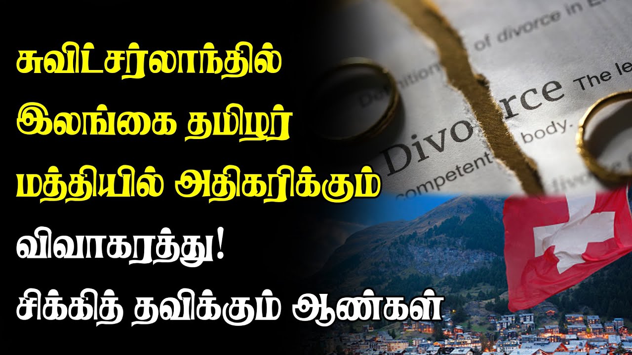 சுவிட்சர்லாந்தில் இலங்கை தமிழர் மத்தியில் அதிகரிக்கும் விவாகரத்து! சிக்கித் தவிக்கும் ஆண்கள் #Swiss