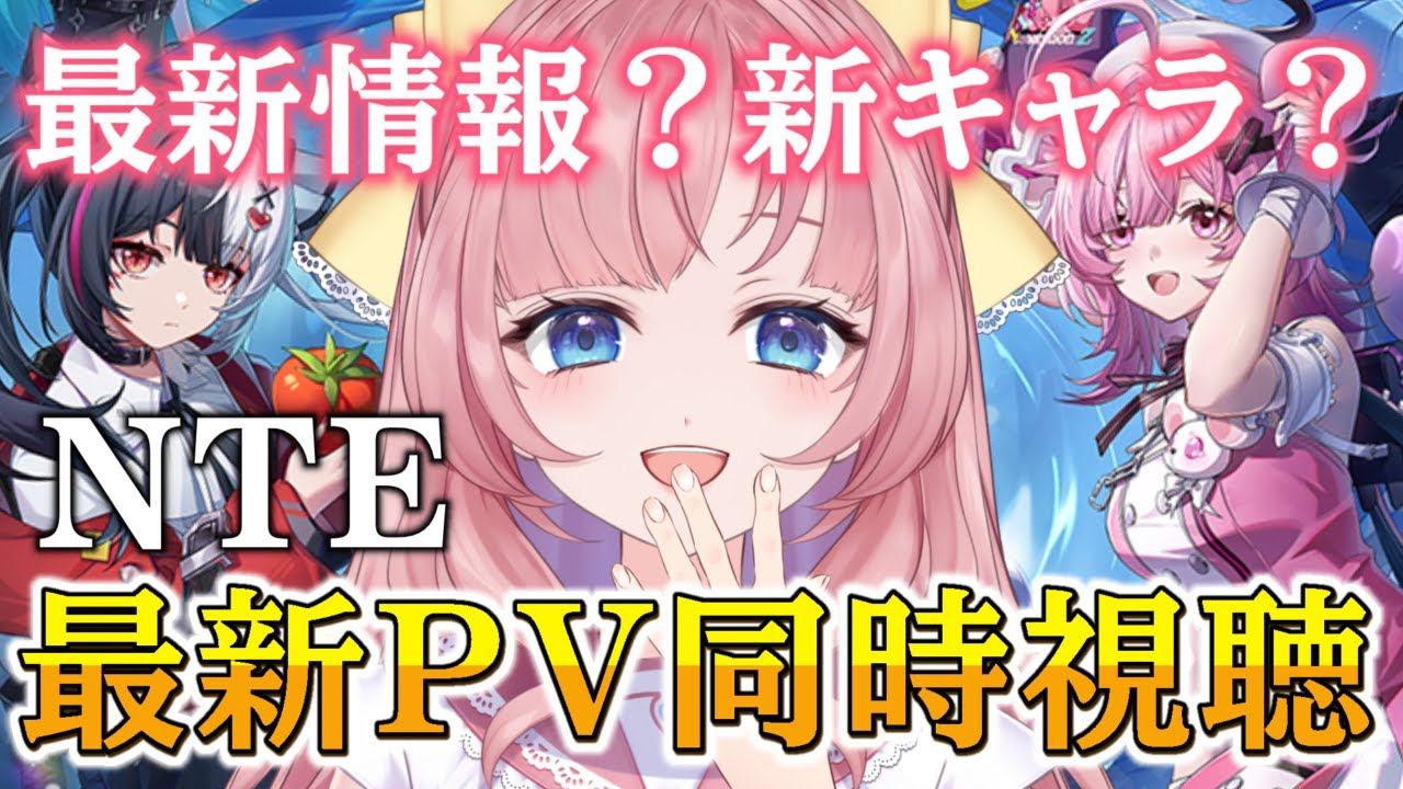 【注目作品/NTE】＃NTE のベータテストがくるぞ✨最新PV鑑賞して進化ポイントを見ていきます👀💕【my dear. production/幼井らゆら】