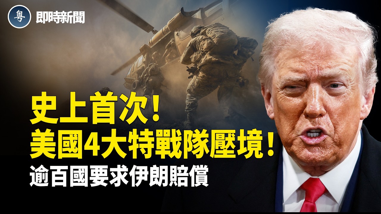 美國伊朗最新消息：勁爆❗️美國史上首次同時出動四大特種部隊❗️最強精銳「斬首部隊」直撲伊朗！100多國一致通過決議 要求伊朗提供賠償❗️烏干達力挺以色列【即時新聞】