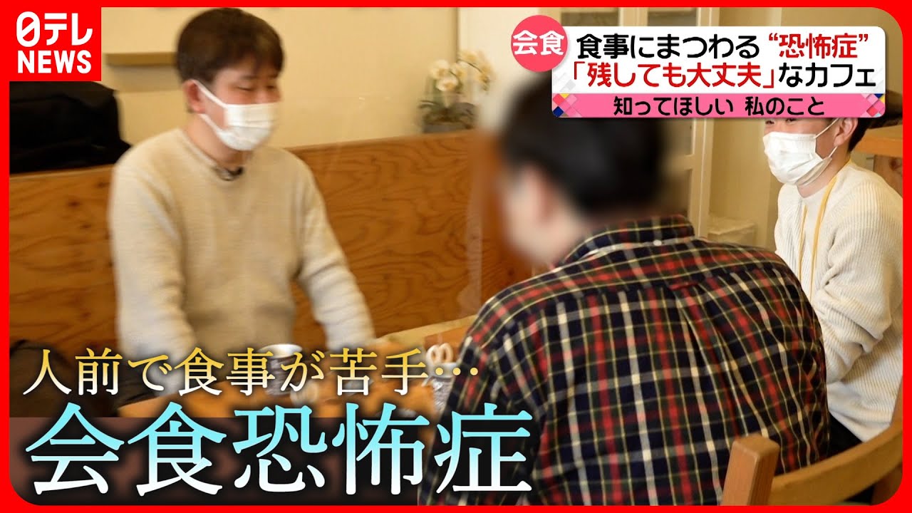 【会食恐怖症】人前で食事が… 悩み受け入れる