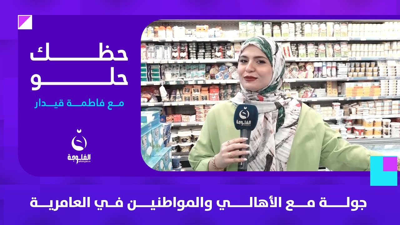 جولة مع الأهالي والمواطنين في العامرية  | #حظك_حلو مع فاطمة قيدار