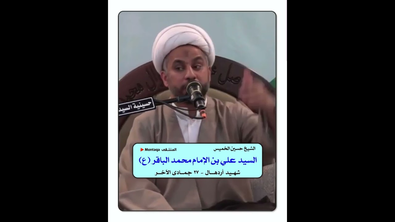 شهيد أردهال السيد علي بن الإمام محمد الباقر عليه السلام - الشيخ حسين الخميس