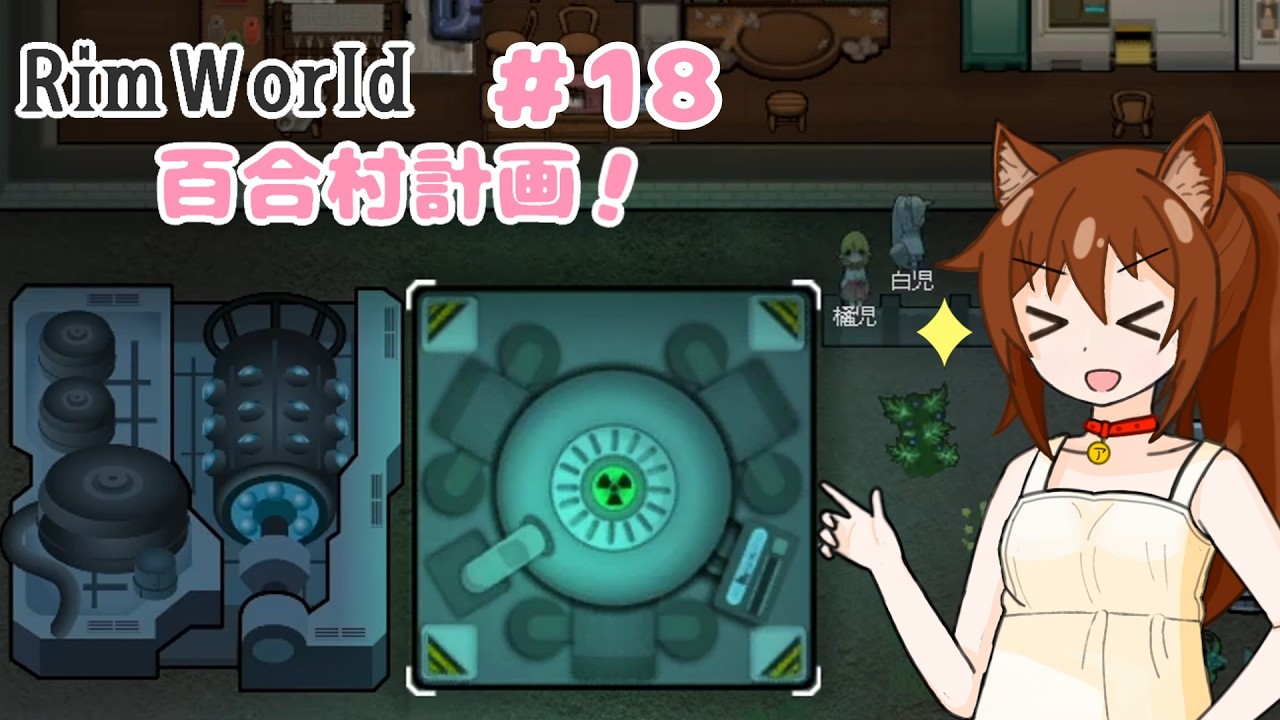 【RimWorld】過酷な世界で百合村を作る話 その１８　（ゆっくり実況）