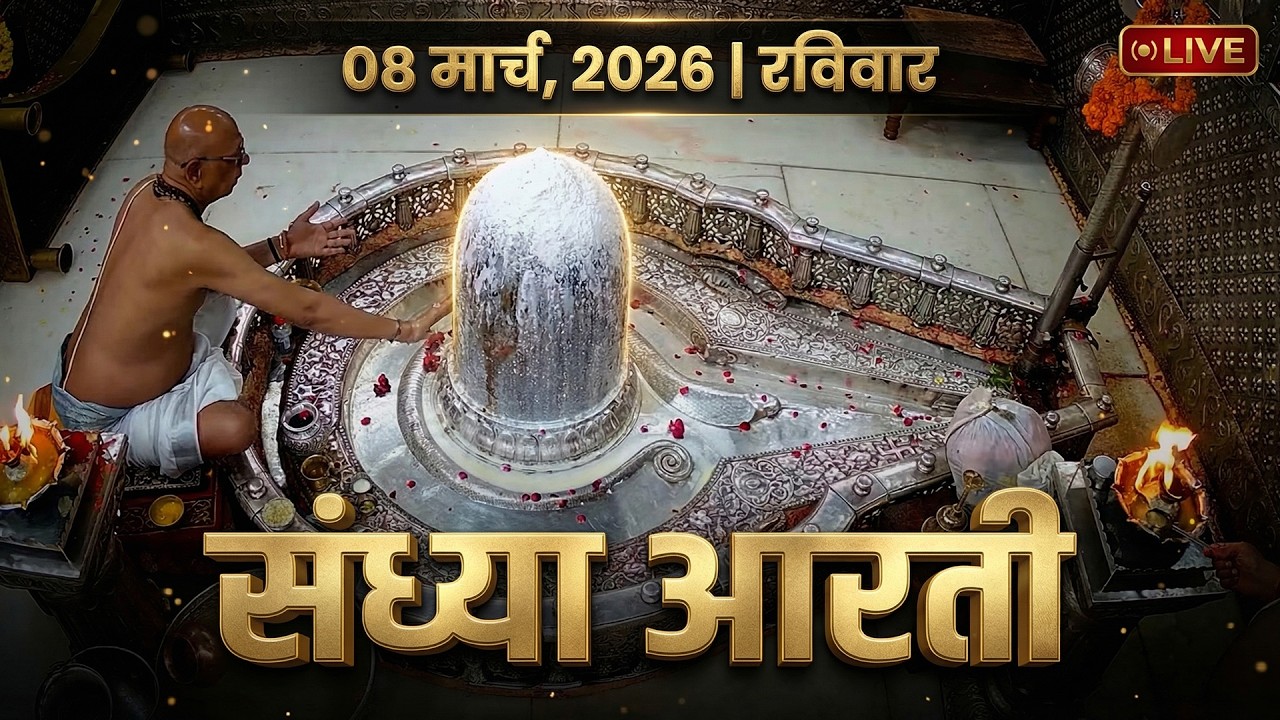 08 March 2026 रविवार भस्म आरती | श्री महाकालेश्वर ज्योतिर्लिंग | Live Sunday Mahakal Bhasma Aarti