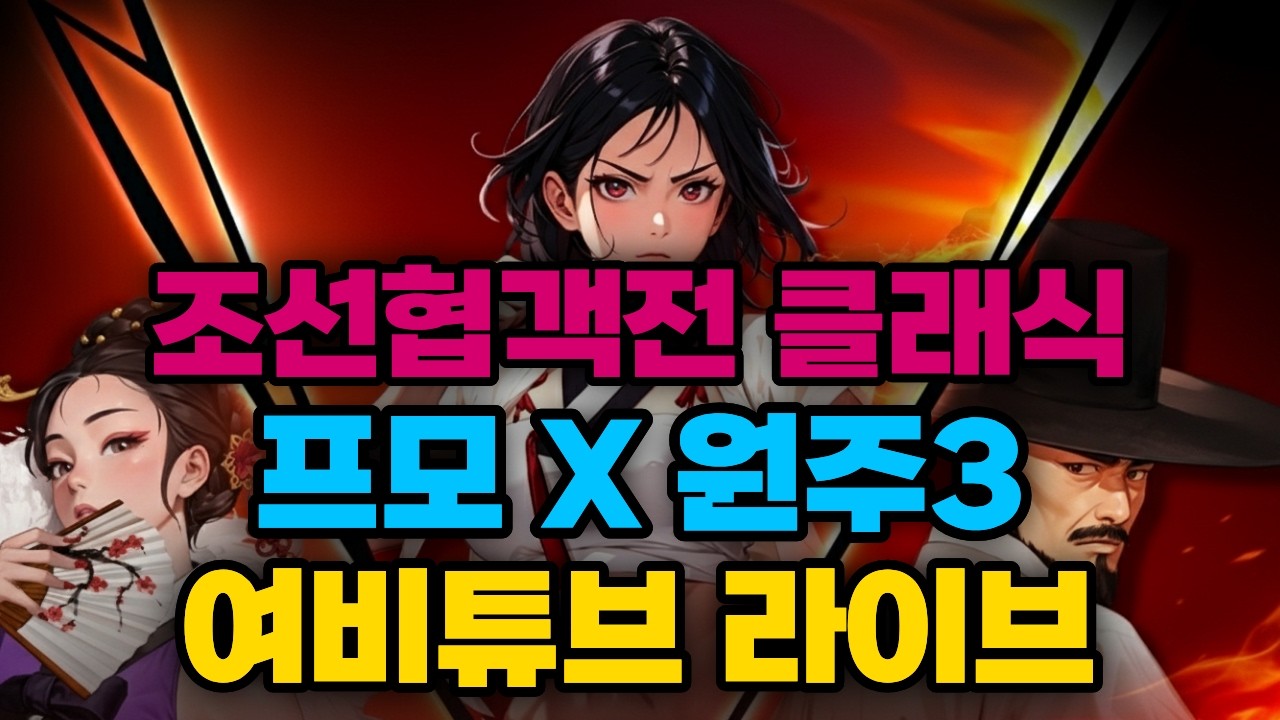 [조선협객전클래식] 프모X 원주3서버 시골길드! 쌀먹+과금 같이 가실분?! #조선협객전클래식