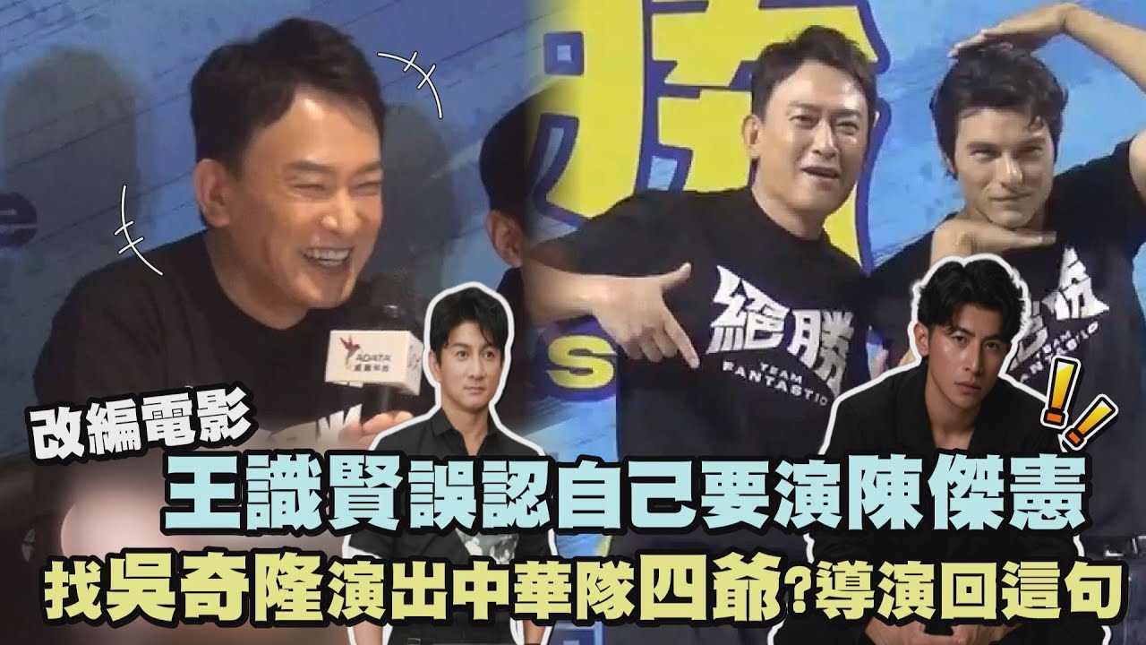 【絕勝】改編中華隊電影王識賢誤認自己要演陳傑憲XD 或找吳奇隆演四爺?導演回這句!｜完全娛樂