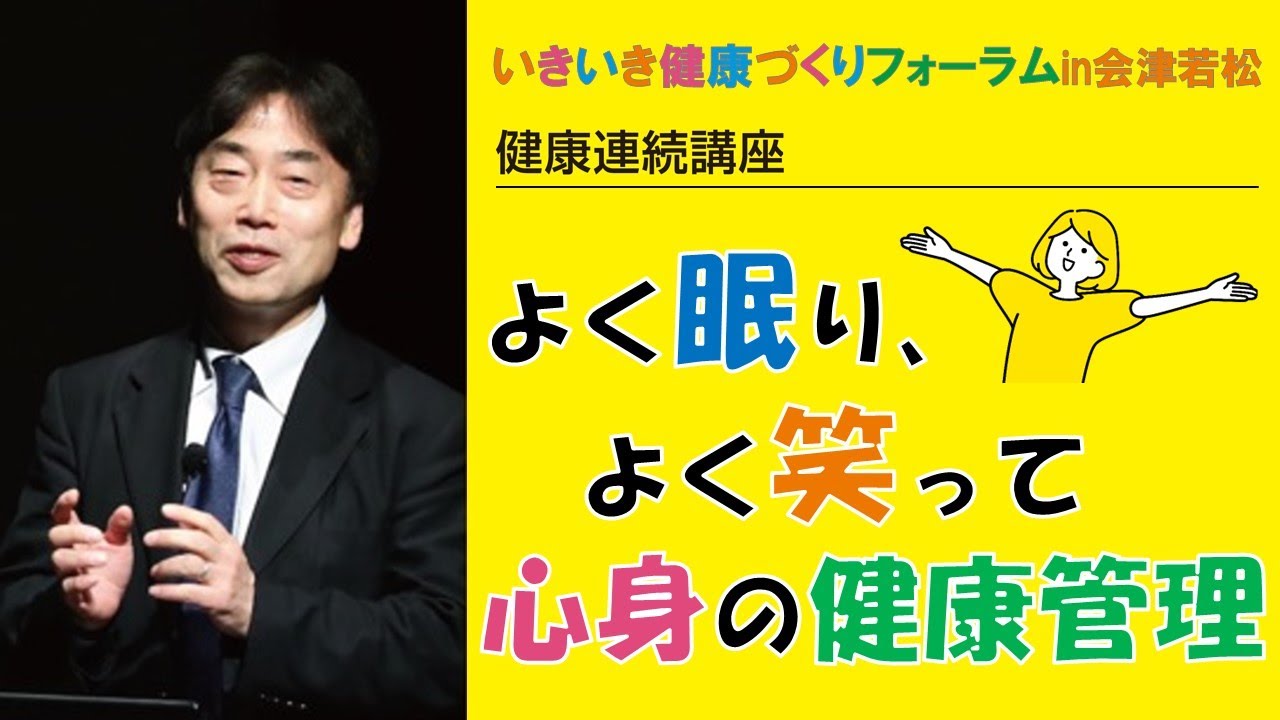 よく眠り、よく笑って心身の健康管理