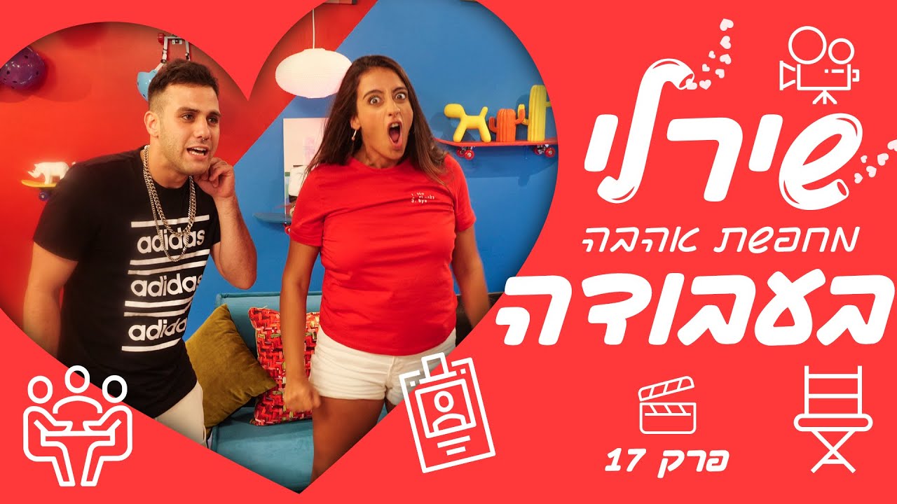 שירלי לוי מחפשת אהבה בעבודה