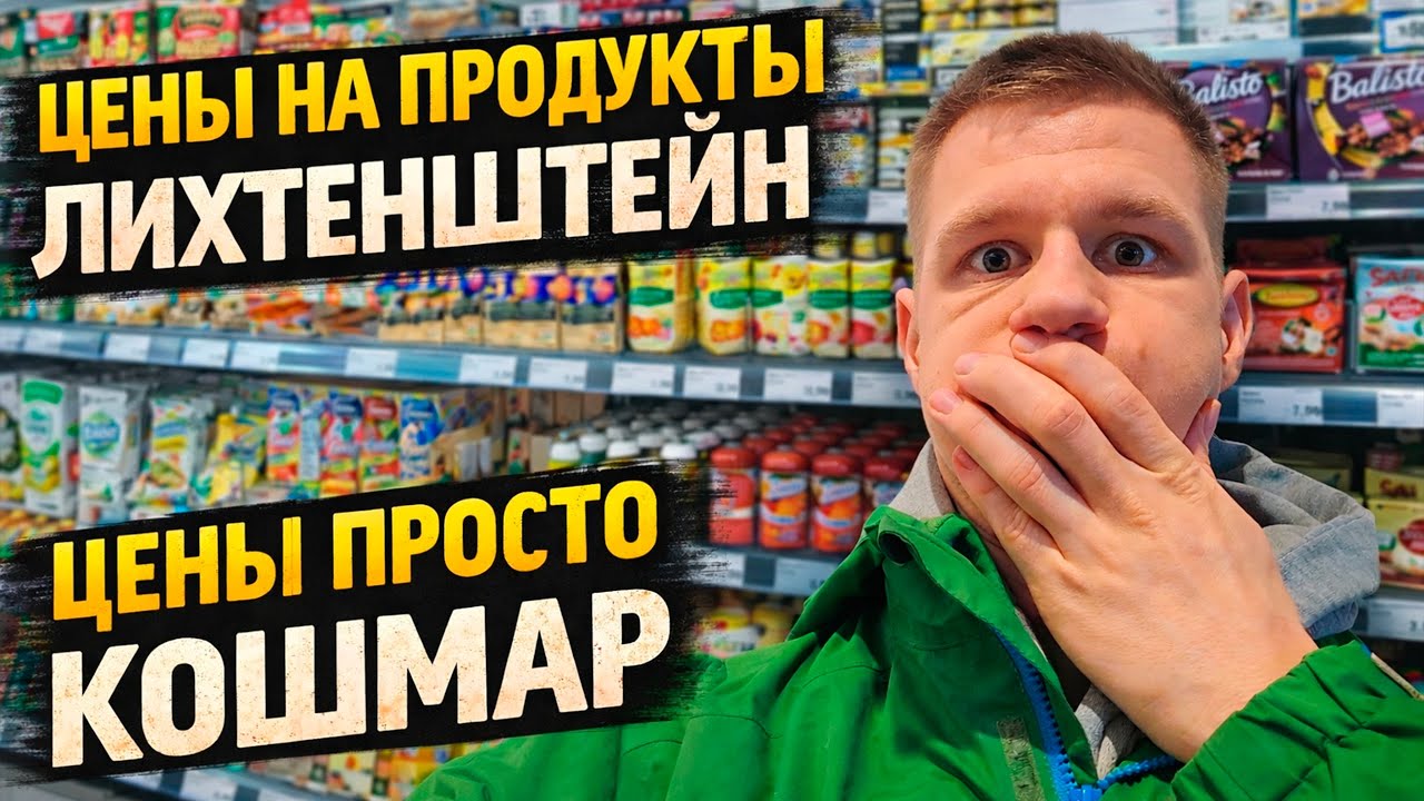 Сколько стоит жизнь в Лихтенштейне? Цены на продукты 2026