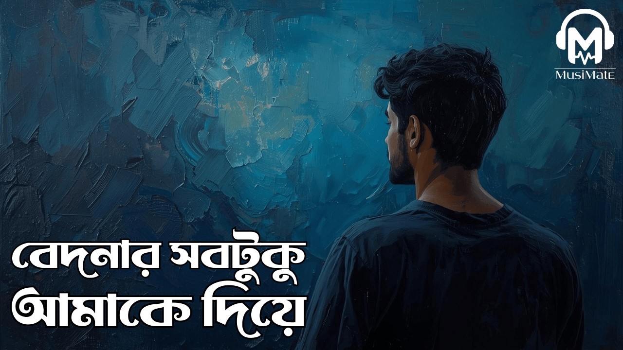 বেদনার সবটুকু আমাকে দিয়ে | Bedonar Shob Tuku Amake Diye | রবি চৌধুরী স্মরণে | MusiMate