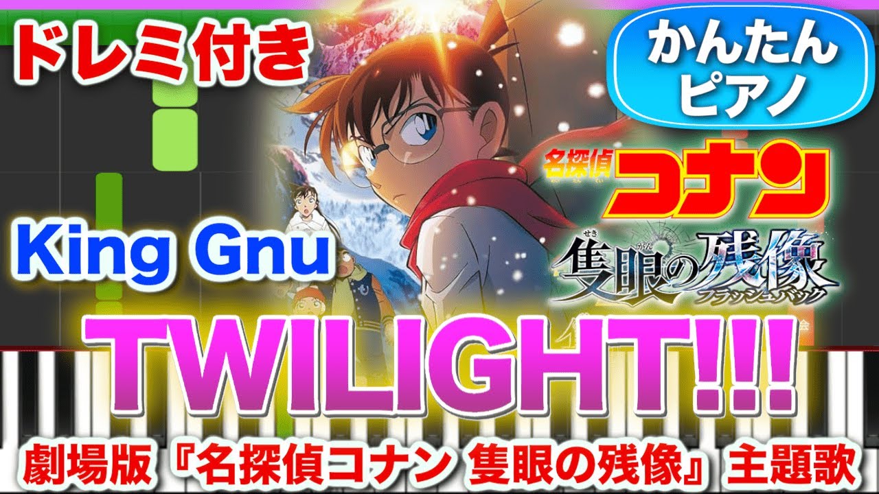 【名探偵コナン】TWILIGHT!!!／King Gnu【ドレミ楽譜歌詞付き】初心者向けゆっくり簡単ピアノ 弾いてみた 映画『名探偵コナン 隻眼の残像』主題歌 Easy Piano 初級