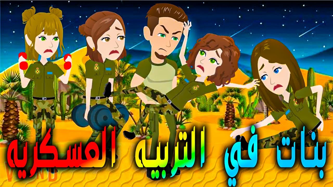 بنات في التربيه العسكريه
