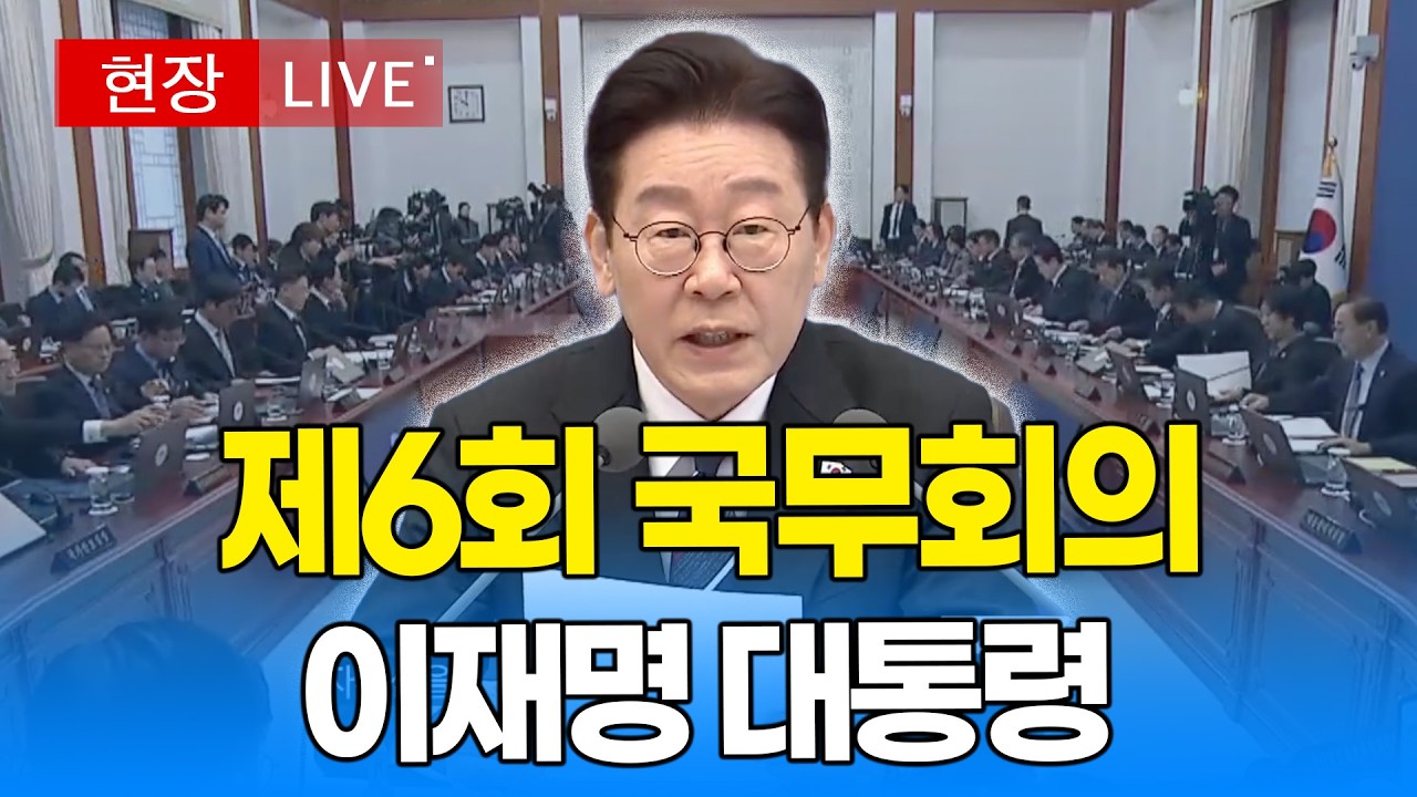 [대통령 LIVE🔴] 이재명 대통령, 제6회 국무회의 I 20260224