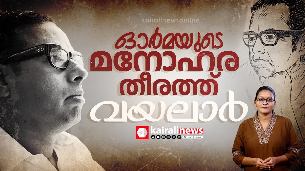 ഒഴുകിയകന്ന വയലാർ എന്ന പാട്ടരുവി, മലയാളികൾ ഹൃദയത്തിൽ തുന്നിച്ചേർത്ത വരികൾ...